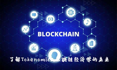 了解Tokenomics：区块链经济学的未来