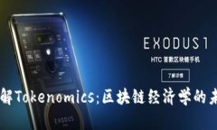 了解Tokenomics：区块链经济学的未来