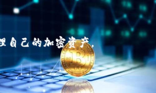   如何安全有效地转出Tokenim的币 / 
 guanjianci Tokenim, 转币, 加密货币 /guanjianci 

随着区块链和加密货币技术的发展，越来越多的投资者和用户开始参与各种加密资产的交易，其中Tokenim作为一个新兴的区块链项目，受到了广泛的关注。对于Tokenim用户来说，将资产安全、有效地转出是一个非常重要的话题。本文将详细介绍如何转出Tokenim币，包括转出的流程、注意事项以及可能的风险。此外，我们还将探讨与该主题相关的几个问题，以帮助用户更好地理解与Tokenim币转出相关的流程和注意事项。

1. Tokenim币是什么？

Tokenim是基于区块链技术的一种加密货币，旨在为用户提供一个去中心化的金融生态系统。Tokenim的主要特点包括快速的交易速度、低交易成本以及高安全性。Tokenim的创建是为了应对传统金融体系中的一些缺陷，使用户可以在没有中介的情况下进行交易，从而提高交易效率。

在Tokenim的生态系统中，用户可以进行各种交易，包括买卖Tokenim币、参与去中心化金融（DeFi）项目、进行流动性挖掘等。这些功能吸引了越来越多的用户参与其中，促使Tokenim的市场需求逐渐增加。不过，因为加密货币的市场波动性较大，用户在转出Tokenim币时，需要了解相关的操作流程和注意事项。

2. 转出Tokenim币的基本流程

转出Tokenim币的过程相对简单，通常可以通过各种加密货币钱包进行操作。以下是一个典型的转出流程：

ol
  li
    strong选择钱包：/strong首先，用户需要选择一个支持Tokenim的加密货币钱包。市面上有很多钱包可供选择，包括硬件钱包（如Ledger、Trezor）和软件钱包（如MetaMask、Trust Wallet）。
  /li
  li
    strong创建或导入钱包：/strong如果用户还没有钱包，他们需要创建一个新的钱包并保存好私钥。如果用户已有钱包，则需要将Tokenim币导入该钱包。
  /li
  li
    strong获取接收地址：/strong在转出之前，用户需要获取目标地址的收款地址，这是接收方的Tokenim钱包地址。确保这个地址的正确性非常重要，因为加密货币交易是不可逆的。
  /li
  li
    strong填写转出信息：/strong在钱包中选择“发送”选项，输入目标接收地址、转账金额，以及可能的矿工费用（这是网络处理交易所需的费用）。
  /li
  li
    strong确认交易：/strong确认所有信息无误后，提交交易。部分钱包可能要求用户进行双重认证，以提高安全性。提交后，交易将被广播到区块链网络。
  /li
  li
    strong等待确认：/strong交易提交后，用户需要等待区块链网络确认交易。不同的区块链网络确认速度不同，一般在几分钟到几小时之间。用户可以通过交易哈希在区块链浏览器中查看交易进度。
  /li
/ol

在以上流程中，确保网络连接稳定，同时注意安全性，可以有效避免转币过程中出现的错误。

3. 转出Tokenim币的注意事项

在进行Tokenim币转出时，用户应当注意以下几个方面：

ol
  li
    strong确认接收地址：/strong如前所述，加密货币的交易是一旦确认便无法撤销，因此在填写接收地址时，用户应确保地址的准确性。可以通过复制粘贴的方式来减少手动输入带来的错误。
  /li
  li
    strong矿工费问题：/strong在提交交易时，用户需要考虑矿工费。矿工费是网络使用费，过低的矿工费可能导致交易确认时间延长。了解当前网络拥堵情况并合理设置矿工费至关重要。
  /li
  li
    strong选择合适的时间：/strong加密市场的波动性较大，选择合适的时间进行转账可以避免因为市场波动而造成的资产损失。
  /li
  li
    strong保持钱包安全：/strong确保所使用钱包的安全性，包括避免公开您的私钥，使用双重认证等措施，可以有效保护资产不被盗取。
  /li
  li
    strong了解相关法律法规：/strong不同国家和地区对加密货币的监管政策各异，用户需保持对当地法律政策的关注，以避免法律风险。
  /li
/ol

4. 转出Tokenim币的潜在风险

尽管转出Tokenim币的流程相对简单，但用户在操作过程中仍需警惕潜在的风险，主要包括：

ol
  li
    strong网络安全风险：/strong黑客攻击、网络钓鱼等安全事件时有发生。用户应确保钱包和设备的安全，避免在不安全的网络环境下进行转账。
  /li
  li
    strong资产丢失风险：/strong如果用户误操作导致发送到错误地址，或者没有备份钱包的私钥，将会造成资产的永久性损失。用户应确保备份好相关信息。
  /li
  li
    strong价格波动风险：/strong在转出的过程中，加密货币价格可能会发生剧烈波动，用户需对市场行情有一定了解，以作出合理决策。
  /li
  li
    strong合规性风险：/strong不同国家的法律对加密货币的态度不同，有些国家可能会禁止或限制加密货币交易。因此，在转出前，用户应了解相关法律，以免承担不必要的法律责任。
  /li
/ol

5. 相关问题探讨

在讨论Tokenim的币如何转出时，用户可能会有以下几个相关问题。

问题一：选择哪个钱包更安全？

选择一个安全的钱包是确保资金安全的关键。在选择钱包时，用户应考虑多个方面，包括钱包的类型、支持的功能、安全性以及用户评价等。

首先，硬件钱包是相对最安全的选择。这种钱包通常是一个物理设备，因此它的私钥不会被连接到互联网。硬件钱包提供了非常强的安全保护，适合存储大额资产。然而，用户需要注意保管好硬件设备，避免丢失或损坏。

软件钱包也是一种常见的选择，特别是方便快速交易时。为了安全起见，用户应该选择一些信誉良好的软件钱包，并定期更新钱包的软件。此外，使用双重认证和复杂的密码可以提高安全性。

最后，用户还可以选择一些支持多重签名的钱包。这种钱包需要多个人同时操作才能完成转账，这样可以避免单一用户的错误操作导致的资金损失。无论用户选择哪种钱包，都应该时刻关注安全性，并保持对钱包的定期备份。

问题二：如何提高转账的成功率？

提高转账的成功率涉及多个方面，用户可以通过合理设置矿工费、选择合适的转账时间、确保网络稳定性等方式来提高成功率。

首先，合理设定矿工费是提高转账成功率的重要因素。在交易高峰期，网络拥堵较严重时，如果设置的矿工费过低，可能会导致交易长时间未被确认。用户可以参考区块链浏览器上显示的当前网络拥堵情况，适当增加矿工费。

其次，选择在网络较为通畅的时段进行转账也是一个有效的方法。不同的时间段，网络使用情况不同，在用户进行大额转账时，最好选择人流量较少的时间进行。同时，确保网络连接的稳定性也非常重要，尽量避免在信号较差或者不稳定的网络环境下进行操作。

最后，确认所有的操作信息无误，尤其是发送地址和转账金额，确保其准确性。错误的输入可能导致资产损失，因此用户在提交交易之前都应做好仔细检查。

问题三：Tokenim币转账是否有限制？

Tokenim币的转账是否有限制通常取决于多个因素，包括钱包设置、交易平台的政策和国家的法律法规等。

首先，在不同的钱包中，可能会存在不同的转账设置。一些钱包可能会对单笔转账数量或频率进行限制，以防止恶意行为或技术故障导致资产损失。用户在使用特定钱包之前，应仔细阅读相关的使用条款和限制。

其次，交易平台对于Tokenim的转账可能会有类似的限制，如最低转账金额、最高转账金额等。在不同的交易平台上，相关政策可能存在差异，用户在选择平台之前应进行详细的调查。

最后，各国对于加密货币的监管态度也会影响转账的限制。在某些国家，加密货币的交易或转账可能受到法律限制，因此用户应确保遵循当地法律法规，以避免法律风险。

问题四：如何检查Tokenim转账状态？

检查Tokenim的转账状态，用户可以使用区块链浏览器。区块链浏览器是一个可以查看区块链上所有交易记录的工具，能够帮助用户跟踪自己的转账状态。

用户可以通过交易哈希（TTHash）查找相关的转账信息。每笔交易在区块链上都会生成一个唯一的交易哈希，用于跟踪交易状态。通过将交易哈希粘贴到区块链浏览器的搜索框中，用户就能够看到相关的交易状态，包括交易是否已被确认、确认的区块高度和交易的时间戳等信息。

在区块链浏览器中，用户还可以查看交易的详细信息，比如交易金额、发送和接收地址，以及所支付的矿工费等。通常情况下，交易状态会显示为“未确认”或“已确认”，用户可以通过这种方式实时掌握自己资金的动态情况。

问题五：转出Tokenim币后是否可以撤销？

一旦Tokenim币的转账交易被提交并在区块链上得到确认，就无法撤销或反悔。加密货币交易的一个基本特征就是不可逆性，这意味着用户在确认交易之前，必须确保所有信息的准确无误。

由于交易的不可撤销性，用户在提交转账时应更加小心。为了避免误操作，确保接收地址、转账金额和矿工费用等信息填写的正确性，都是每位用户在转币前必做的功课。

此外，用户还可以采取一些措施来降低由于失误带来的损失，比如在转账过程中进行小额测试，确保一切正常后再进行大额转账，从而增加安全性。

综上所述，转出Tokenim的币虽然程序上相对简单，但在实际操作中涉及的注意事项和风险都需引起用户的重视。理解转出的基本流程、慎重选择钱包、关注安全性及合规性，将有助于用户更好地管理自己的加密资产。

通过检视上述的内容，用户可以更深入地了解Tokenim币的转出流程及相关问题，从而在实际操作中更为高效与安全。