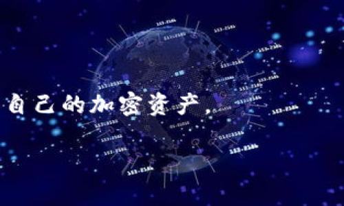   如何安全有效地转出Tokenim的币 / 
 guanjianci Tokenim, 转币, 加密货币 /guanjianci 

随着区块链和加密货币技术的发展，越来越多的投资者和用户开始参与各种加密资产的交易，其中Tokenim作为一个新兴的区块链项目，受到了广泛的关注。对于Tokenim用户来说，将资产安全、有效地转出是一个非常重要的话题。本文将详细介绍如何转出Tokenim币，包括转出的流程、注意事项以及可能的风险。此外，我们还将探讨与该主题相关的几个问题，以帮助用户更好地理解与Tokenim币转出相关的流程和注意事项。

1. Tokenim币是什么？

Tokenim是基于区块链技术的一种加密货币，旨在为用户提供一个去中心化的金融生态系统。Tokenim的主要特点包括快速的交易速度、低交易成本以及高安全性。Tokenim的创建是为了应对传统金融体系中的一些缺陷，使用户可以在没有中介的情况下进行交易，从而提高交易效率。

在Tokenim的生态系统中，用户可以进行各种交易，包括买卖Tokenim币、参与去中心化金融（DeFi）项目、进行流动性挖掘等。这些功能吸引了越来越多的用户参与其中，促使Tokenim的市场需求逐渐增加。不过，因为加密货币的市场波动性较大，用户在转出Tokenim币时，需要了解相关的操作流程和注意事项。

2. 转出Tokenim币的基本流程

转出Tokenim币的过程相对简单，通常可以通过各种加密货币钱包进行操作。以下是一个典型的转出流程：

ol
  li
    strong选择钱包：/strong首先，用户需要选择一个支持Tokenim的加密货币钱包。市面上有很多钱包可供选择，包括硬件钱包（如Ledger、Trezor）和软件钱包（如MetaMask、Trust Wallet）。
  /li
  li
    strong创建或导入钱包：/strong如果用户还没有钱包，他们需要创建一个新的钱包并保存好私钥。如果用户已有钱包，则需要将Tokenim币导入该钱包。
  /li
  li
    strong获取接收地址：/strong在转出之前，用户需要获取目标地址的收款地址，这是接收方的Tokenim钱包地址。确保这个地址的正确性非常重要，因为加密货币交易是不可逆的。
  /li
  li
    strong填写转出信息：/strong在钱包中选择“发送”选项，输入目标接收地址、转账金额，以及可能的矿工费用（这是网络处理交易所需的费用）。
  /li
  li
    strong确认交易：/strong确认所有信息无误后，提交交易。部分钱包可能要求用户进行双重认证，以提高安全性。提交后，交易将被广播到区块链网络。
  /li
  li
    strong等待确认：/strong交易提交后，用户需要等待区块链网络确认交易。不同的区块链网络确认速度不同，一般在几分钟到几小时之间。用户可以通过交易哈希在区块链浏览器中查看交易进度。
  /li
/ol

在以上流程中，确保网络连接稳定，同时注意安全性，可以有效避免转币过程中出现的错误。

3. 转出Tokenim币的注意事项

在进行Tokenim币转出时，用户应当注意以下几个方面：

ol
  li
    strong确认接收地址：/strong如前所述，加密货币的交易是一旦确认便无法撤销，因此在填写接收地址时，用户应确保地址的准确性。可以通过复制粘贴的方式来减少手动输入带来的错误。
  /li
  li
    strong矿工费问题：/strong在提交交易时，用户需要考虑矿工费。矿工费是网络使用费，过低的矿工费可能导致交易确认时间延长。了解当前网络拥堵情况并合理设置矿工费至关重要。
  /li
  li
    strong选择合适的时间：/strong加密市场的波动性较大，选择合适的时间进行转账可以避免因为市场波动而造成的资产损失。
  /li
  li
    strong保持钱包安全：/strong确保所使用钱包的安全性，包括避免公开您的私钥，使用双重认证等措施，可以有效保护资产不被盗取。
  /li
  li
    strong了解相关法律法规：/strong不同国家和地区对加密货币的监管政策各异，用户需保持对当地法律政策的关注，以避免法律风险。
  /li
/ol

4. 转出Tokenim币的潜在风险

尽管转出Tokenim币的流程相对简单，但用户在操作过程中仍需警惕潜在的风险，主要包括：

ol
  li
    strong网络安全风险：/strong黑客攻击、网络钓鱼等安全事件时有发生。用户应确保钱包和设备的安全，避免在不安全的网络环境下进行转账。
  /li
  li
    strong资产丢失风险：/strong如果用户误操作导致发送到错误地址，或者没有备份钱包的私钥，将会造成资产的永久性损失。用户应确保备份好相关信息。
  /li
  li
    strong价格波动风险：/strong在转出的过程中，加密货币价格可能会发生剧烈波动，用户需对市场行情有一定了解，以作出合理决策。
  /li
  li
    strong合规性风险：/strong不同国家的法律对加密货币的态度不同，有些国家可能会禁止或限制加密货币交易。因此，在转出前，用户应了解相关法律，以免承担不必要的法律责任。
  /li
/ol

5. 相关问题探讨

在讨论Tokenim的币如何转出时，用户可能会有以下几个相关问题。

问题一：选择哪个钱包更安全？

选择一个安全的钱包是确保资金安全的关键。在选择钱包时，用户应考虑多个方面，包括钱包的类型、支持的功能、安全性以及用户评价等。

首先，硬件钱包是相对最安全的选择。这种钱包通常是一个物理设备，因此它的私钥不会被连接到互联网。硬件钱包提供了非常强的安全保护，适合存储大额资产。然而，用户需要注意保管好硬件设备，避免丢失或损坏。

软件钱包也是一种常见的选择，特别是方便快速交易时。为了安全起见，用户应该选择一些信誉良好的软件钱包，并定期更新钱包的软件。此外，使用双重认证和复杂的密码可以提高安全性。

最后，用户还可以选择一些支持多重签名的钱包。这种钱包需要多个人同时操作才能完成转账，这样可以避免单一用户的错误操作导致的资金损失。无论用户选择哪种钱包，都应该时刻关注安全性，并保持对钱包的定期备份。

问题二：如何提高转账的成功率？

提高转账的成功率涉及多个方面，用户可以通过合理设置矿工费、选择合适的转账时间、确保网络稳定性等方式来提高成功率。

首先，合理设定矿工费是提高转账成功率的重要因素。在交易高峰期，网络拥堵较严重时，如果设置的矿工费过低，可能会导致交易长时间未被确认。用户可以参考区块链浏览器上显示的当前网络拥堵情况，适当增加矿工费。

其次，选择在网络较为通畅的时段进行转账也是一个有效的方法。不同的时间段，网络使用情况不同，在用户进行大额转账时，最好选择人流量较少的时间进行。同时，确保网络连接的稳定性也非常重要，尽量避免在信号较差或者不稳定的网络环境下进行操作。

最后，确认所有的操作信息无误，尤其是发送地址和转账金额，确保其准确性。错误的输入可能导致资产损失，因此用户在提交交易之前都应做好仔细检查。

问题三：Tokenim币转账是否有限制？

Tokenim币的转账是否有限制通常取决于多个因素，包括钱包设置、交易平台的政策和国家的法律法规等。

首先，在不同的钱包中，可能会存在不同的转账设置。一些钱包可能会对单笔转账数量或频率进行限制，以防止恶意行为或技术故障导致资产损失。用户在使用特定钱包之前，应仔细阅读相关的使用条款和限制。

其次，交易平台对于Tokenim的转账可能会有类似的限制，如最低转账金额、最高转账金额等。在不同的交易平台上，相关政策可能存在差异，用户在选择平台之前应进行详细的调查。

最后，各国对于加密货币的监管态度也会影响转账的限制。在某些国家，加密货币的交易或转账可能受到法律限制，因此用户应确保遵循当地法律法规，以避免法律风险。

问题四：如何检查Tokenim转账状态？

检查Tokenim的转账状态，用户可以使用区块链浏览器。区块链浏览器是一个可以查看区块链上所有交易记录的工具，能够帮助用户跟踪自己的转账状态。

用户可以通过交易哈希（TTHash）查找相关的转账信息。每笔交易在区块链上都会生成一个唯一的交易哈希，用于跟踪交易状态。通过将交易哈希粘贴到区块链浏览器的搜索框中，用户就能够看到相关的交易状态，包括交易是否已被确认、确认的区块高度和交易的时间戳等信息。

在区块链浏览器中，用户还可以查看交易的详细信息，比如交易金额、发送和接收地址，以及所支付的矿工费等。通常情况下，交易状态会显示为“未确认”或“已确认”，用户可以通过这种方式实时掌握自己资金的动态情况。

问题五：转出Tokenim币后是否可以撤销？

一旦Tokenim币的转账交易被提交并在区块链上得到确认，就无法撤销或反悔。加密货币交易的一个基本特征就是不可逆性，这意味着用户在确认交易之前，必须确保所有信息的准确无误。

由于交易的不可撤销性，用户在提交转账时应更加小心。为了避免误操作，确保接收地址、转账金额和矿工费用等信息填写的正确性，都是每位用户在转币前必做的功课。

此外，用户还可以采取一些措施来降低由于失误带来的损失，比如在转账过程中进行小额测试，确保一切正常后再进行大额转账，从而增加安全性。

综上所述，转出Tokenim的币虽然程序上相对简单，但在实际操作中涉及的注意事项和风险都需引起用户的重视。理解转出的基本流程、慎重选择钱包、关注安全性及合规性，将有助于用户更好地管理自己的加密资产。

通过检视上述的内容，用户可以更深入地了解Tokenim币的转出流程及相关问题，从而在实际操作中更为高效与安全。