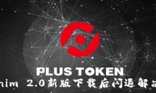  
Tokenim 2.0新版下载后闪退解决指南