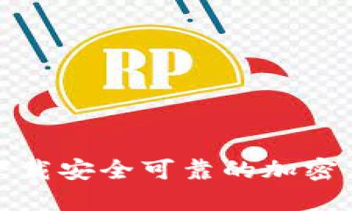 如何选择和下载安全可靠的加密货币交易软件