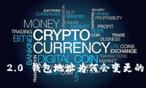 Tokenim 2.0 钱包地址为何会变更的深度解析