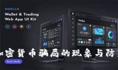 国内加密货币骗局的现象与防范策略