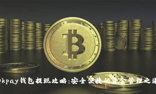 Okpay钱包提现攻略：安全便捷的资金管理之道