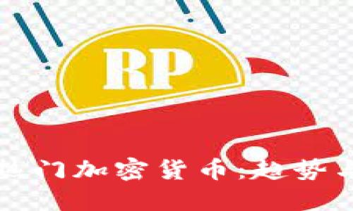 全球热门加密货币：趋势与未来