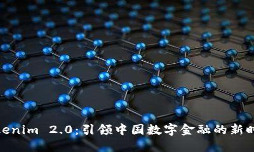 Tokenim 2.0：引领中国数字金融的新时代