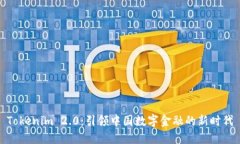 Tokenim 2.0：引领中国数字金融的新时代