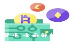 DF加密货币：全面解析与发展前景