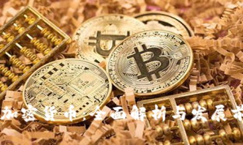 DF加密货币：全面解析与发展前景