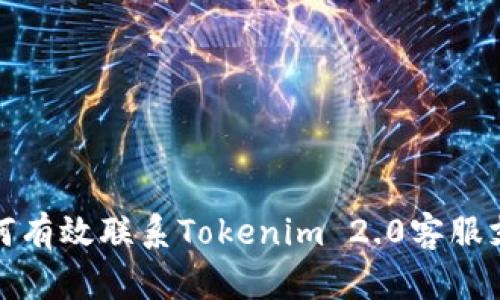 如何有效联系Tokenim 2.0客服支持