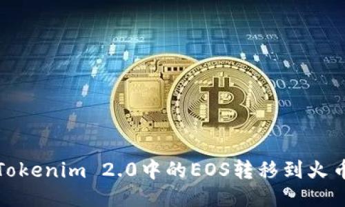 如何将Tokenim 2.0中的EOS转移到火币交易所