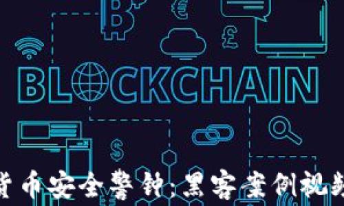 
加密货币安全警钟：黑客案例视频揭秘