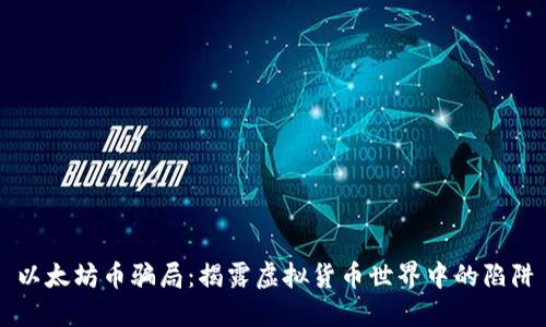 以太坊币骗局：揭露虚拟货币世界中的陷阱