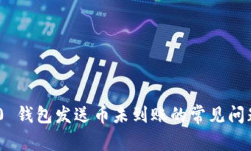 Tokenim 2.0 钱包发送币未到账的常见问题及解决方案