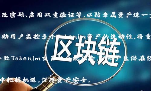 tiaoti如何防止Tokenim遗失与安全性保障/tiaoti
Tokenim,安全性,遗失防护/guanjianci

在数字货币与区块链技术迅速发展的今天，Tokenim作为一种重要的数字资产，正在逐渐成为人们投资和交易的主要方式之一。然而，Tokenim的遗失和安全性问题也是一个不容忽视的挑战。本文将详细探讨如何防止Tokenim遗失以及保障其安全性的方式，旨在为用户提供有效的建议和实践指导。

### Tokenim概述

Tokenim是基于区块链技术创建的一种数字资产，通常代表某种价值或权益。Tokenim可以分为多种类型，如实用型Token、证券型Token等，用户可以通过持有和交易Tokenim来参与生态系统、获得收益或权益。随着区块链行业的繁荣，Tokenim的种类和数量呈指数级增长，使得投资者需要更加关注Tokenim的安全性与使用过程中的风险。

### Tokenim遗失的原因

在探讨防止Tokenim遗失的方法之前，有必要理解Tokenim遗失的常见原因。这些原因包括但不限于：
1. 私钥丢失：Tokenim通常通过私钥进行管理，如果用户丢失了私钥，将无法访问或交易其持有的Tokenim。
2. 魁儡攻击：用户可能在与不法分子交互时，误入钓鱼网站或者下载恶意软件，从而导致Tokenim被盗取。
3. 平台问题：在某些情况下，交易平台或钱包服务商可能出现安全漏洞，导致用户资产遭窃。

### 如何保障Tokenim的安全性

使用硬件钱包

硬件钱包是一种物理设备，可以存储用户的私钥，是防止Tokenim遗失的最佳选择之一。相较于在线钱包，硬件钱包的安全性更高，因为它们通常是在离线状态下操作，极大地降低了黑客攻击的风险。
许多硬件钱包采用多重签名和安全芯片等技术，进一步保障Tokenim的安全。用户在选择硬件钱包时，应确保选择知名品牌，并遵循正确的设置和操作流程。

定期备份和安全存储

用户应定期备份其钱包和私钥，确保在遗失或损坏设备的情况下能够恢复Tokenim资产。备份可以采取多个形式，如纸质备份、云存储等。不过，需要注意的是，纸质备份应保存在安全的地方，避免任何潜在的泄露。
对于云存储，用户选择具有数据加密功能的服务提供商，并启用双因素身份验证，以进一步增强数据的安全性。

提高网络安全意识

用户需要提高对网络安全的意识，以防止遭受钓鱼攻击或恶意软件的侵害。要确保只在官方渠道下载钱包软件，并定期更新软件以防止遭受已知漏洞的攻击。
建议用户在进行Tokenim交易时，仔细检查交易对方的信誉，并避免在不明网站上输入个人信息。

多重签名设置

通过设置多重签名，用户可以在进行Tokenim交易时，要求多个私钥的确认，这样即使一把私钥被盗，也不能轻易进行操作。这种方式特别适合企业和团队使用，可以极大提高Tokenim的安全性。
在具体实施中，用户可以通过自设条件，例如至少需要两个或者三个签名才能完成交易，这样就可以有效降低Tokenim的遗失或被盗的风险。

分散风险与退休金计划

除去技术手段之外，分散投资也是降低风险的重要策略。用户可以将Tokenim分散到不同的钱包中，降低因单一钱包被盗或丢失而造成的损失。此外，建议用户定期审视和调整个人的Tokenim投资组合，以确保对市场变化的应对。
同时，可以考虑设立“退休金计划”，即定期将部分Tokenim转入长期锁定的投资，以确保未来的资产安全。

### 可能相关问题

1. **Tokenim丢失后还能找回来吗？**
   - Tokenim的找回难度主要与用户的私钥有关。如果私钥丢失且没有备份，通常是无法找回的。此外，某些情况下，若用户在交易平台上持有Tokenim，平台的恢复机制可能会提供一定的帮助，但并不能保证所有情况都能恢复。

2. **如何选择合适的Tokenim钱包？**
   - 选择Tokenim钱包时应考虑多方面因素，包括安全性、使用便捷性、支持的Token类型等。硬件钱包虽相对较贵，但在安全性上表现出色；软件钱包操作便捷，适合日常使用，但需定期更新和加强安全保护。

3. **若遭遇骇客攻击，如何应对？**
   - 如果用户怀疑自己的Tokenim遭遇盗窃或骇客攻击，立即停止所有在线交易，向钱包服务提供商举报并寻求支持。同时，采取预防措施例如更改密码、启用双重验证等，以防隶属资产进一步受损。

4. **如何避免Tokenim的重复投资？**
   - 避免重复投资Tokenim的关键在于管理个人的资产状况，保持透明的投资记录，并制定明确的投资计划和目标。同时，理财应用的使用也能帮助用户监控多个Tokenim资产的流动性，将重复投资的风险降到最低。

5. **为何要关注Tokenim市场的法规变化？**
   - Tokenim市场的法规变化将直接影响投资者的收益与安全性。政策的不确定性将影响用户在其中的投资决策，因为法律法规的不明确可能导致Tokenim交易的合规风险，从而产生潜在经济损失。

结语：
Tokenim的安全性是每一个投资者都需重视的议题。通过上述措施，我们可以有效提高Tokenim的安全性与防护能力，助力投资者在数字资产交易中把握机遇，保障资产安全。