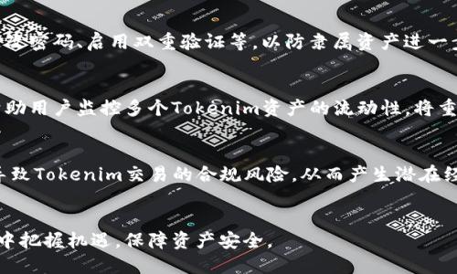 tiaoti如何防止Tokenim遗失与安全性保障/tiaoti
Tokenim,安全性,遗失防护/guanjianci

在数字货币与区块链技术迅速发展的今天，Tokenim作为一种重要的数字资产，正在逐渐成为人们投资和交易的主要方式之一。然而，Tokenim的遗失和安全性问题也是一个不容忽视的挑战。本文将详细探讨如何防止Tokenim遗失以及保障其安全性的方式，旨在为用户提供有效的建议和实践指导。

### Tokenim概述

Tokenim是基于区块链技术创建的一种数字资产，通常代表某种价值或权益。Tokenim可以分为多种类型，如实用型Token、证券型Token等，用户可以通过持有和交易Tokenim来参与生态系统、获得收益或权益。随着区块链行业的繁荣，Tokenim的种类和数量呈指数级增长，使得投资者需要更加关注Tokenim的安全性与使用过程中的风险。

### Tokenim遗失的原因

在探讨防止Tokenim遗失的方法之前，有必要理解Tokenim遗失的常见原因。这些原因包括但不限于：
1. 私钥丢失：Tokenim通常通过私钥进行管理，如果用户丢失了私钥，将无法访问或交易其持有的Tokenim。
2. 魁儡攻击：用户可能在与不法分子交互时，误入钓鱼网站或者下载恶意软件，从而导致Tokenim被盗取。
3. 平台问题：在某些情况下，交易平台或钱包服务商可能出现安全漏洞，导致用户资产遭窃。

### 如何保障Tokenim的安全性

使用硬件钱包

硬件钱包是一种物理设备，可以存储用户的私钥，是防止Tokenim遗失的最佳选择之一。相较于在线钱包，硬件钱包的安全性更高，因为它们通常是在离线状态下操作，极大地降低了黑客攻击的风险。
许多硬件钱包采用多重签名和安全芯片等技术，进一步保障Tokenim的安全。用户在选择硬件钱包时，应确保选择知名品牌，并遵循正确的设置和操作流程。

定期备份和安全存储

用户应定期备份其钱包和私钥，确保在遗失或损坏设备的情况下能够恢复Tokenim资产。备份可以采取多个形式，如纸质备份、云存储等。不过，需要注意的是，纸质备份应保存在安全的地方，避免任何潜在的泄露。
对于云存储，用户选择具有数据加密功能的服务提供商，并启用双因素身份验证，以进一步增强数据的安全性。

提高网络安全意识

用户需要提高对网络安全的意识，以防止遭受钓鱼攻击或恶意软件的侵害。要确保只在官方渠道下载钱包软件，并定期更新软件以防止遭受已知漏洞的攻击。
建议用户在进行Tokenim交易时，仔细检查交易对方的信誉，并避免在不明网站上输入个人信息。

多重签名设置

通过设置多重签名，用户可以在进行Tokenim交易时，要求多个私钥的确认，这样即使一把私钥被盗，也不能轻易进行操作。这种方式特别适合企业和团队使用，可以极大提高Tokenim的安全性。
在具体实施中，用户可以通过自设条件，例如至少需要两个或者三个签名才能完成交易，这样就可以有效降低Tokenim的遗失或被盗的风险。

分散风险与退休金计划

除去技术手段之外，分散投资也是降低风险的重要策略。用户可以将Tokenim分散到不同的钱包中，降低因单一钱包被盗或丢失而造成的损失。此外，建议用户定期审视和调整个人的Tokenim投资组合，以确保对市场变化的应对。
同时，可以考虑设立“退休金计划”，即定期将部分Tokenim转入长期锁定的投资，以确保未来的资产安全。

### 可能相关问题

1. **Tokenim丢失后还能找回来吗？**
   - Tokenim的找回难度主要与用户的私钥有关。如果私钥丢失且没有备份，通常是无法找回的。此外，某些情况下，若用户在交易平台上持有Tokenim，平台的恢复机制可能会提供一定的帮助，但并不能保证所有情况都能恢复。

2. **如何选择合适的Tokenim钱包？**
   - 选择Tokenim钱包时应考虑多方面因素，包括安全性、使用便捷性、支持的Token类型等。硬件钱包虽相对较贵，但在安全性上表现出色；软件钱包操作便捷，适合日常使用，但需定期更新和加强安全保护。

3. **若遭遇骇客攻击，如何应对？**
   - 如果用户怀疑自己的Tokenim遭遇盗窃或骇客攻击，立即停止所有在线交易，向钱包服务提供商举报并寻求支持。同时，采取预防措施例如更改密码、启用双重验证等，以防隶属资产进一步受损。

4. **如何避免Tokenim的重复投资？**
   - 避免重复投资Tokenim的关键在于管理个人的资产状况，保持透明的投资记录，并制定明确的投资计划和目标。同时，理财应用的使用也能帮助用户监控多个Tokenim资产的流动性，将重复投资的风险降到最低。

5. **为何要关注Tokenim市场的法规变化？**
   - Tokenim市场的法规变化将直接影响投资者的收益与安全性。政策的不确定性将影响用户在其中的投资决策，因为法律法规的不明确可能导致Tokenim交易的合规风险，从而产生潜在经济损失。

结语：
Tokenim的安全性是每一个投资者都需重视的议题。通过上述措施，我们可以有效提高Tokenim的安全性与防护能力，助力投资者在数字资产交易中把握机遇，保障资产安全。