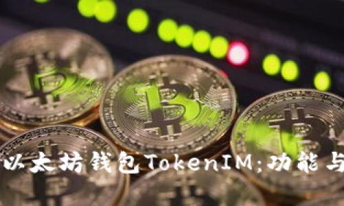 深入了解以太坊钱包TokenIM：功能与使用指南