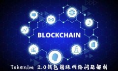 Tokenim 2.0钱包转账网络问题解析