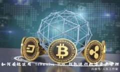 如何有效使用 Tokenim 2.0 钱包进行数字资产管理