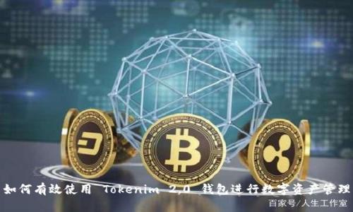 如何有效使用 Tokenim 2.0 钱包进行数字资产管理