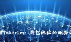 : 理解Tokenim: 钱包地址的删除与管理
