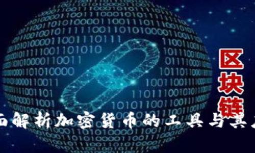 全面解析加密货币的工具与其应用