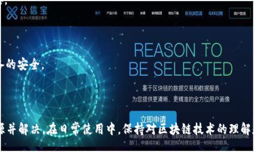 br
  Tokenim代币不显示的原因及解决方案/  

关键词br
 guanjianci Tokenim, 代币, 问题解决/ guanjianci 

### 引言

在区块链的世界中，代币的显示与管理是每位投资者和用户关心的核心问题之一。Tokenim是一种流行的代币形式，然而，有时候用户可能会遇到代币不显示的情况。这不仅让人感到困惑，也可能导致许多不必要的焦虑。本文将深入探讨代币不显示的原因，并为您提供有效的解决方案。

### Tokenim代币不显示的原因

首先，我们必须理解为什么Tokenim代币在某些情况下会不显示。这可能是由于多种原因造成的，包括但不限于技术问题、网络问题以及用户自身操作的失误。

1. **网络延迟**：在区块链网络中，交易的确认需要一定的时间。如果网络繁忙或存在技术问题，代币可能不会立即显示。此时用户可以稍微等待，再次刷新界面以查看代币是否显示。

2. **智能合约问题**：Tokenim代币通常是基于智能合约的。如果智能合约部署的问题导致代币无法正确生成或显示，这也是一个常见原因。用户可检查智能合约地址是否正确，或寻求官方帮助。

3. **钱包问题**：用户所使用的钱包软件也可能存在问题。某些版本的钱包软件可能与Tokenim代币不兼容，从而导致代币信息无法正常显示。此时，建议用户更新到最新版本的钱包软件，或者尝试使用其他钱包。

4. **代币列表**：在某些情况下，用户可能并未将Tokenim添加到他们的代币列表中，导致这部分代币无法显示。用户应检查钱包中的代币列表，并确保已经正确添加。

5. **用户操作失误**：有时用户可能由于操作不当而误删除或隐藏了代币。此时，用户只需按照指引重新添加代币即可。

### 解决方案

针对上述问题，以下是一些具体的解决方案，以帮助用户解决Tokenim代币不显示的问题。

#### 1. 网络问题的解决方案

对于因网络问题导致的代币不显示，用户首先应确保他们的网络连接正常。可以尝试重新启动路由器，或者切换至其他网络（如移动数据或Wi-Fi）。在确保网络连接无误后，刷新钱包界面查看代币是否已显示。

#### 2. 检查智能合约

如果怀疑是智能合约的问题，用户可访问区块链浏览器（如Etherscan）来检查Tokenim的智能合约地址。确认合约地址是否与官方提供的一致，并检查代币的交易记录。如果发现异常，建议及时联系Tokenim的官方支持。

#### 3. 更新钱包软件

如果钱包软件版本较旧，用户需要更新到最新版本。通常钱包开发者会修复已知的BUG，更新后再次打开钱包，代币有可能会显示。如果更新后仍然未显示，尝试卸载后重装钱包软件，再添加代币。

#### 4. 添加代币的方法

在钱包中添加代币通常很简单。用户可以手动输入代币的合约地址以及相关信息（如代币名称、符号等），确保信息的准确无误，通过添加功能将Tokenim币加入钱包的代币列表。

#### 5. 恢复被隐藏的代币

如果代币曾被隐藏，用户可以前往设置或代币管理部分，找到隐藏的代币，将其重新显示。通常这些选项在钱包的“设置”或“管理”栏目中可以找到。

### 常见问题讨论

#### 问题一：为什么Tokenim代币在不同钱包中显示不同？

不同钱包之间的区别

Tokenim代币在不同钱包中显示情况不同，主要是由于不同钱包对代币的支持程度和更新频率不一样。一些较为流行的钱包（如MetaMask、Trust Wallet等）通常会及时更新其代币列表和智能合约信息，从而能够第一时间显示新上架的代币。而一些不那么知名或老旧的钱包，可能由于缺乏对新代币的适配和支持，导致这些代币无法显示。

此外，有些钱包在用户手动添加代币时，可能要求填写某些详细信息，包括合约地址、代币符号和小数位等。如果用户输入错误的信息，Tokenim代币没有正确显示也是有可能的。

用户应尽量选择适配性强、使用广泛的主流钱包，这样代币的显示和管理都能更为顺畅。

#### 问题二：Tokenim代币的交易是否会受到显示问题的影响？

代币显示与交易的关系

Tokenim代币的显示问题通常不会影响交易本身。即使代币在钱包界面没有显示，实际上它们已经在区块链上确实存在，用户仍然可以通过区块链浏览器查询到相关信息，比如持有量、交易记录等。用户可以输入他们的地址或代币合约地址，通过浏览器查看到自己所有的Tokenim代币交易信息。

然而，用户在进行交易时需确保钱包具备发送Tokenim代币的功能。在一些情况下，如果钱包未能检测到代币，用户将无法进行相关交易。为了避免这样的问题，用户可以通过不显示的代币的合约地址手动进行交易。

如前所述，由于区块链本身的透明性，用户可以随时在区块链上确认其代币的存储位置和数量，因此即使代币未正确显示在钱包中，也不会影响到代币的实际拥有和交易。

#### 问题三：如果我不小心删除了Tokenim代币，我该怎么做？

恢复被删除的Tokenim代币

如果用户不小心删除了Tokenim代币，通常可以通过以下几种方法进行恢复。

首先，检查钱包应用程序的功能，有些钱包提供“恢复”或“手动添加代币”的选项。用户只需输入代币的合约地址和必要信息，便可以将其重新添加至自己的钱包中。如果用户不知道代币的合约地址，可以到Tokenim的官方网站或区块链浏览器寻找相关信息。

另外，部分钱包也允许用户查看历史交易记录，用户可以通过这一功能确认自己是否曾经持有过Tokenim代币，并找到相应的交易，以此查看该代币的合约信息。

最后，在操作过程中，用户应保持冷静，避免由于焦虑而进行其他不必要的操作，以免发生数据混乱或丢失。

#### 问题四：Tokenim代币显示异常是否与市场波动相关？

市场波动与代币显示的关系

市场波动通常不会直接影响Tokenim代币是否在钱包中显示，但其间接影响不容忽视。例如，在市场大幅波动的情况下，钱包服务可能会受到流量压力，从而在数据处理上出现延迟，使得用户在查看时感受到了代币未显示的情况。此时用户只需稍等片刻，之后刷新或重新打开应用程序即可。

另一方面，剧烈市场波动可能导致网络拥堵，特别是在大量用户同时进行交易的时段，这可能对代币的交易确认时间造成影响，从而间接影响用户对代币显示的感知。

为了确保能及时了解市场动态，建议用户关注相关市场的资讯，掌握代币的交易情况，并定期检查钱包的更新信息，以便快速应对可能出现的问题。

#### 问题五：如何提高Tokenim代币管理的安全性？

提升Tokenim代币管理安全性的策略

在管理Tokenim代币时，确保安全是重中之重。以下是一些提高代币管理安全性的策略：

首先，选择信誉良好的钱包服务。保证其拥有较高的安全标准，可以降低潜在的风险。同时，确保钱包软件保持更新，这样可以修复已知的安全漏洞。

其次，定期备份私钥和助记词，确保自己的数字资产不会因设备丢失或损坏而造成财产损失。备份应存放在安全的地方，并避免与互联网直接连接。

此外，用户应定期核查自己的交易记录，确保没有未经授权的交易发生。若发现异常，及时联系相关技术支持以获得帮助。

最后，尽量避免在公共网络情况下访问钱包，减少被网络攻击的风险。尽量使用VPN增强网络安全性，并定期对电脑和手机进行病毒扫描，确保设备的安全。

### 结论

Tokenim代币不显示的问题是可以通过多种方式解决的。无论是从网络、钱包、智能合约问题，用户只要有耐心与细致，都能够很快找到问题的根源并解决。在日常使用中，保持对区块链技术的理解和更新，将帮助用户更好地管理和使用他们的数字资产。同时，养成良好的安全习惯，以保护自己的数字财富，确保交易的安全性与稳定性。