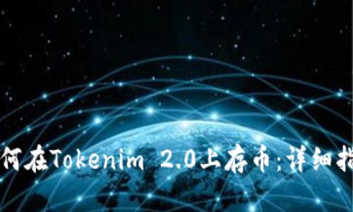 如何在Tokenim 2.0上存币：详细指南