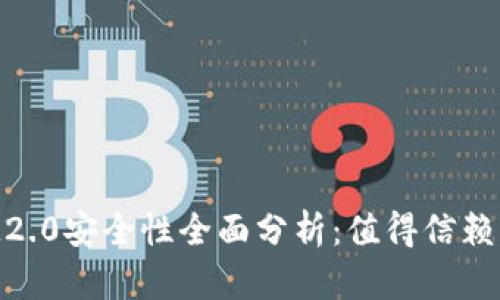 TokenIM2.0安全性全面分析：值得信赖的选择吗？