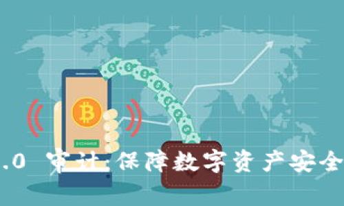 TokenIM 2.0 审计：保障数字资产安全的重要手段