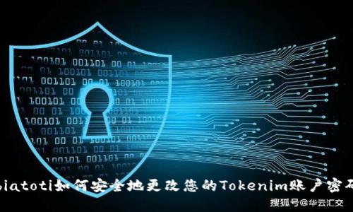 biatoti如何安全地更改您的Tokenim账户密码