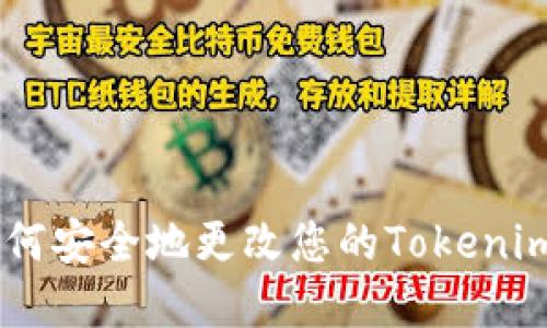 biatoti如何安全地更改您的Tokenim账户密码