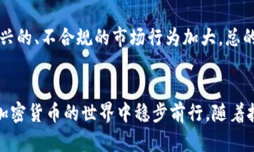 biao ti中国加密货币申报：政策解读与市场趋势/biao ti

加密货币, 申报政策, 市场趋势/guanjianci

引言
近年来，加密货币作为一种新兴的资产类别，越来越受到投资者的关注，尤其是在中国这个全球最大的加密货币市场之一。随着加密货币市场的不断扩大，国家对于加密货币的监管政策也逐渐加强，尤其是关于加密货币申报的法规政策愈加严格。本文将深入探讨中国加密货币申报的相关政策、市场趋势及其对投资者的影响与建议。

一、中国加密货币的发展背景
加密货币的概念最早出现在2009年，比特币的出现引发了一场金融领域的革命。中国是全球最大的比特币交易市场之一，拥有大量的矿工和交易平台。然而，随着加密货币的快速发展，政府开始意识到其潜在的风险，特别是在洗钱、诈骗和市场操控等方面，这促使中国政府采取一系列监管措施。

2017年，中国人民银行宣布禁止ICO（首次代币发行）和加密货币交易所，开启了本国对加密货币监管的新纪元。此后，虽然政策有所放松，但仍有许多不确定因素，投资者在参与加密货币交易和投资时必须了解相关政策及其申报要求。

二、中国加密货币的申报政策解析
中国对加密货币的申报政策主要体现在以下几个方面：

h41. 个人投资者的申报/h4
根据当前的政策，个人在境外交易所进行加密货币交易时，通常需要遵循外汇管理的相关规定。这意味着个人投资者在获得加密货币收入时，需如实申报个人所得税。

h42. 区块链企业和交易平台的合规要求/h4
对于在中国境内运营的区块链企业和交易所，必须遵循相关的法律法规，包括但不限于反洗钱（AML）和反恐怖融资（CFT）的要求。这些交易平台需要定期向监管机构报告用户的交易数据和资金流动，以确保资金的合法性。

h43. 申报的具体方式/h4
申报的具体方式通常通过在线系统进行。投资者在进行申报时，需提供包括交易金额、交易时间、钱包地址等信息。根据相关税法，未如实申报可能面临罚款和其他法律责任。

三、中国加密货币市场的趋势
在政策背景下，中国加密货币市场的未来发展趋势如下：

h41. 监管趋严，合规性提升/h4
随着监管政策的日益严格，市场的合规性将更为重要。无论是个人投资者还是机构，需要对相关的法规有深入了解，确保在合法合规的框架下进行交易。

h42. 技术创新与应用推广/h4
中国在区块链技术的研发方面走在世界前列。随着技术的不断进步，区块链在供应链金融、资产数字化等领域的应用将持续增长，为加密货币市场带来新的机遇。

h43. 中央银行数字货币（CBDC）的影响/h4
中国人民银行正在积极推进数字人民币的试点，这一举措将深刻影响到加密货币市场。数字人民币的推出一方面将提高国民经济的数字化水平，另一方面也可能对现有加密货币的使用场景产生冲击。

可能相关的问题分析

h41. 加密货币申报是否适用于所有投资者？/h4
是的，任何参与或投资加密货币的个人或机构都需遵循申报规定。无论是通过境外交易所进行交易的中国个人，还是在国内运营的数字资产交易平台，都需按照相关规定进行财务申报。特别是当涉及到跨境资金流动时，投资者必须遵循外汇管理相关要求，否则可能会面临法律风险。

h42. 如何计算加密货币投资的收益和损失？/h4
投资者在申报时需要明确加密货币的购买和出售价格，以计算出实际的收益或损失。一般规定是使用成本法，即购入价格与出售价格之间的差额作为收益。在这个过程中，投资者需要时刻关注交易产生的手续费、代币的分叉等特殊情况，这些都可能会影响最终的申报数字。

h43. 未按规定申报会有什么后果？/h4
未按规定申报加密货币的投资收入，将可能面临严重的法律后果。根据中国的税收法规，个人和企业未履行申报义务的，将面临罚款、税款补缴等措施。在某些情况下，甚至可能面临刑事责任。因此，投资者需要重视申报的合规性，防止因无意的疏忽而遭受经济损失。

h44. 什么是反洗钱（AML）及其对加密货币的影响？/h4
反洗钱（AML）是指各国政府和金融机构为防止洗钱活动而采取的法律法规和措施。对于加密货币市场而言，反洗钱政策意味着交易平台必须建立严格的身份验证和交易记录保存机制，以防止数字货币被用于非法活动。此政策在提升市场透明度、保护投资者权益的同时，也将增加交易成本，对小型交易所可能产生不利影响。

h45. 未来中国的加密货币政策将如何发展？/h4
未来中国的加密货币政策可能将更加注重科技与合规的结合。一方面，随着技术的进步，政策可能会逐步放宽；另一方面，监管力度可能会针对一些新兴的、不合规的市场行为加大。总的来说，政策的发展将围绕着稳定市场秩序、保护投资者利益以及推动科技创新三大主题。

总结
中国的加密货币申报政策正在不断演变，投资者需密切关注相关法规的变化。在遵循合规性的前提下，掌握市场趋势、了解投资风险将帮助投资者在加密货币的世界中稳步前行。随着技术进步与政策完善，中国的加密货币市场必将在合法合规的框架下迎来新的发展机遇。