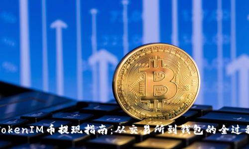 TokenIM币提现指南：从交易所到钱包的全过程