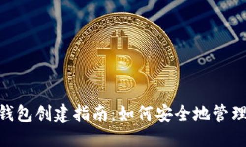Tokenim平台钱包创建指南：如何安全地管理你的数字资产
