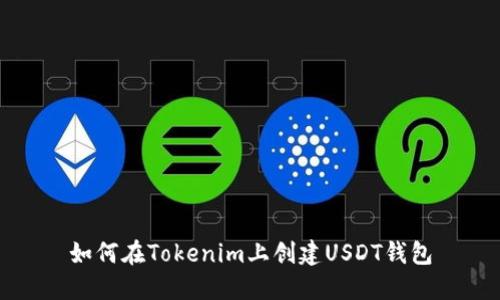 如何在Tokenim上创建USDT钱包