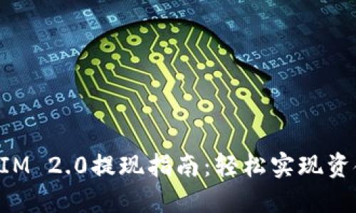 TokenIM 2.0提现指南：轻松实现资金流动