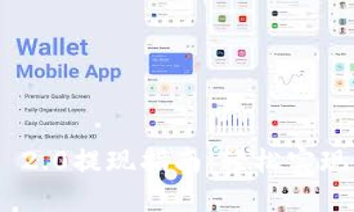 TokenIM 2.0提现指南：轻松实现资金流动