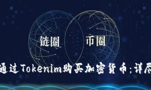 如何通过Tokenim购买加密货币：详尽指南