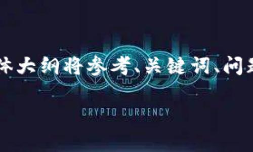 这篇内容较长，我将为您提供一个框架和一些示例段落，帮助您更好地组织和理解内容。具体大纲将参考、关键词、问题等要求。由于篇幅限制，内容将会是简化版。您可以根据该框架扩展至4500字的完整内容。

Tokenim清退中国市场的影响与未来展望