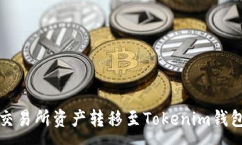:
火币交易所资产转移至Tokenim钱包指南