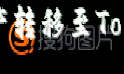 :
火币交易所资产转移至Tokenim钱包指南