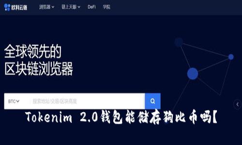 Tokenim 2.0钱包能储存狗比币吗？