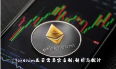 Tokenim是否需要实名制：解析与探讨