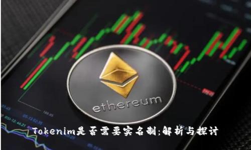 Tokenim是否需要实名制：解析与探讨