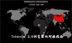  Tokenim 2.0浏览器的对接指南