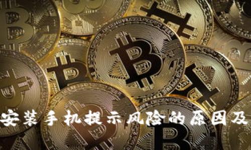 Tokenim安装手机提示风险的原因及解决方案
