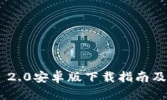 Tokenim 2.0安卓版下载指南及使用攻略