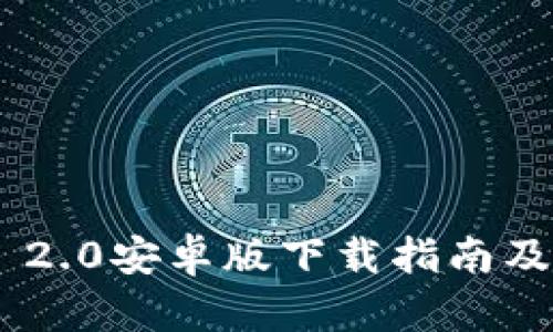 Tokenim 2.0安卓版下载指南及使用攻略